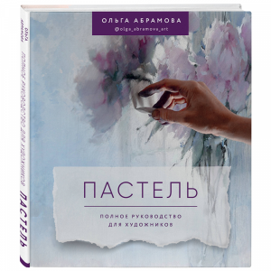 Книга "ПАСТЕЛЬ. ПОЛ РУКОВ ДЛЯ ХУД"