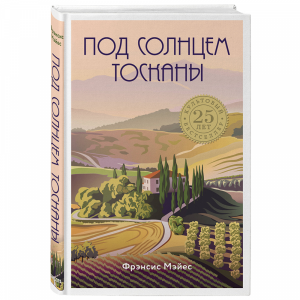 Книга "ПОД СОЛНЦЕМ ТОСКАНЫ"