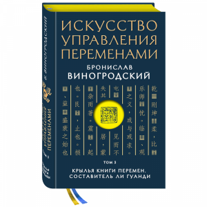 Книга"ИСКУС УПРАВЛ ПЕРЕМЕНАМИ ТОМ3"