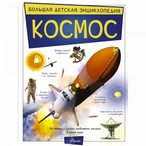 Книга"КОСМОС".