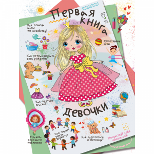 Книга"ПЕРВАЯ КНИГА ДЕВОЧКИ"