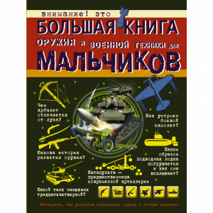 Книга"БОЛ.КНИГА ОРУЖ.И ВОЕН.ТЕХН.Д/МАЛ."