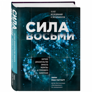 Книга "СИЛА ВОСЬМИ"