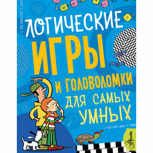 Книга "ЛОГ ИГРЫ И ГОЛОВ ДЛЯ САМ УМНЫХ"