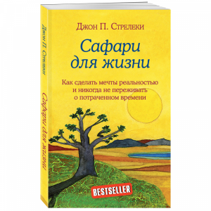 Книга"САФАРИ ДЛЯ ЖИЗНИ"