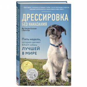 Книга "ДРЕССИРОВКА БЕЗ НАКАЗАНИЯ"