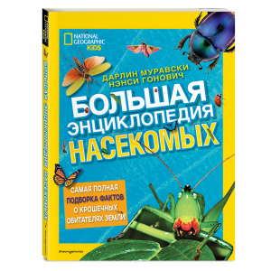 Книга "БОЛЬШАЯ ЭНЦИКЛОПЕДИЯ НАСЕКОМЫХ"