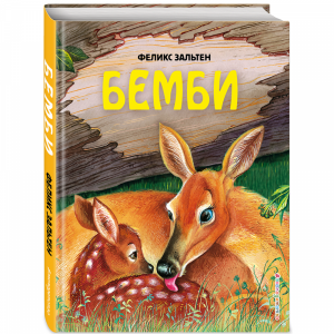 Книга "БЕМБИ (ИЛ. М. МИТРОФАНОВА)"