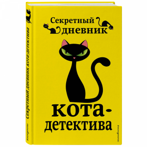 Книга "СЕКРЕТНЫЙ ДНЕВНИК КОТА-ДЕТЕКТИВА"