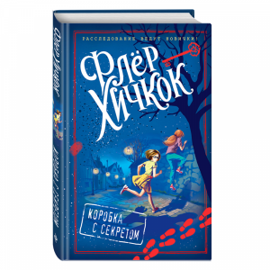 Книга "КОРОБКА С СЕКРЕТОМ (ВЫПУСК 1)"