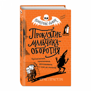 Книга "ПРОКЛЯТИЕ МАЛЬЧИКА-ОБОРОТНЯ (1)"