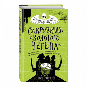 Книга "СОКРОВИЩЕ ЗОЛОТОГО ЧЕРЕПА (2)"