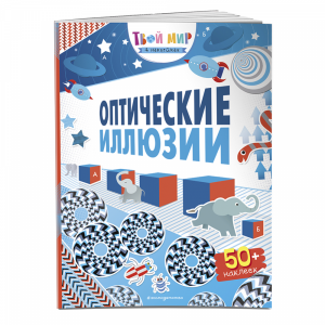 Книга "ОПТИЧЕСКИЕ ИЛЛЮЗИИ(С НАКЛЕЙКАМИ)"