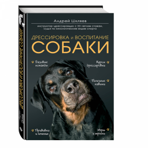 Книга "ДРЕССИРОВКА И ВОСПИТАНИЕ СОБАКИ"