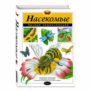 Книга "НАСЕКОМЫЕ. ПОЛНАЯ ЭНЦ. (МЕЛ.)"