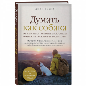 Книга "ДУМАТЬ КАК СОБАКА"