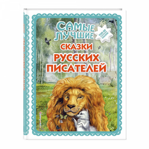 Книга "САМЫЕ ЛУЧШИЕ СКАЗКИ РУССКИХ ПИС."