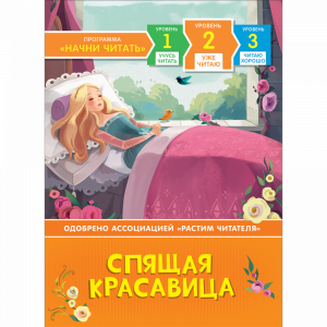 Книга "УЖЕ ЧИТАЮ. СПЯЩАЯ КРАСАВИЦА2