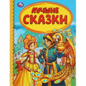 Книга"ЛУЧШИЕ СКАЗКИ"