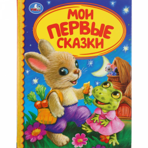 Книга"МОИ ПЕРВЫЕ СКАЗКИ!"