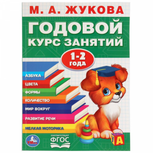 Книга "ГОДОВОЙ КУРС ЗАНЯТИЙ 1-2 ГОДА"