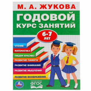 Книга "ГОДОВОЙ КУРС ЗАНЯТИЙ 6-7 ЛЕТ"