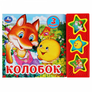 Книга "3 КНОПКИ 3 ПЕСЕНКИ.КОЛОБОК"