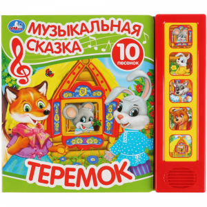 Книга "5 КНОПОК. 10 ПЕСЕН.ТЕРЕМОК"