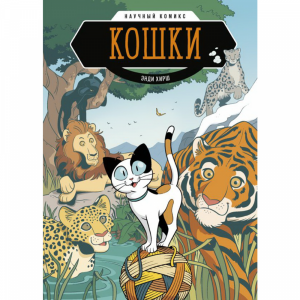 Книга "КОШКИ. НАУЧНЫЙ КОМИКС"