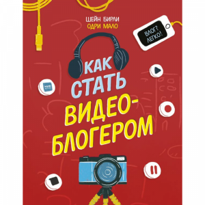 Книга "КАК СТАТЬ ВИДЕОБЛОГЕРОМ"