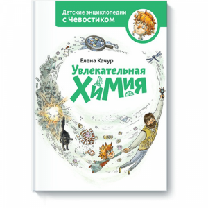 Книга "УВЛ ХИМ. ЭНЦИКЛОПЕД С ЧЕВОСТИКОМ"