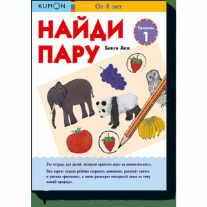 Книга "НАЙДИ ПАРУ. УРОВЕНЬ 1. KUMON"