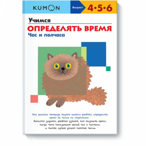 Книга "УЧИМ ОПРЕД ВР. ЧАС И ПОЛЧ KUMON"