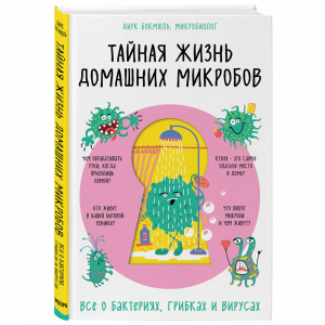 Книга "ТАЙНАЯ ЖИЗНЬ ДОМАШНИХ МИКРОБОВ"