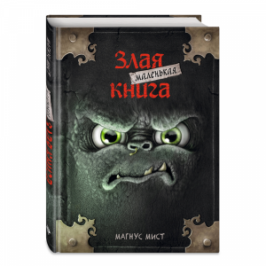 Книга "МАЛЕНЬКАЯ ЗЛАЯ КНИГА"