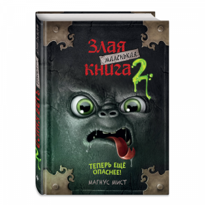 Книга "МАЛЕНЬКАЯ ЗЛАЯ КНИГА 2"