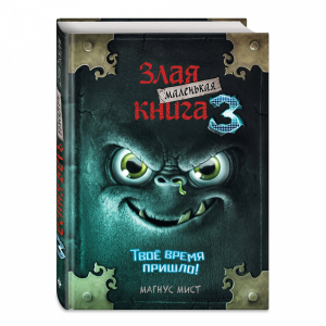 Книга "МАЛЕНЬКАЯ ЗЛАЯ КНИГА 3"