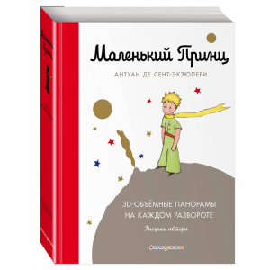 Книга "МАЛЕНЬКИЙ ПРИНЦ (ПОДАРОЧНЫЙ)"