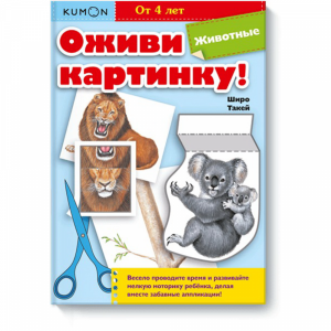 Книга "ОЖИВИ КАРТИНКУ! ЖИВОТНЫЕ.KUMON"