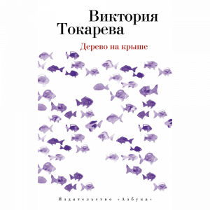 Книга"ДЕРЕВО НА КРЫШЕ"