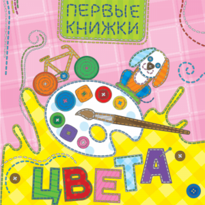 Книга картонка"ЦВЕТА"