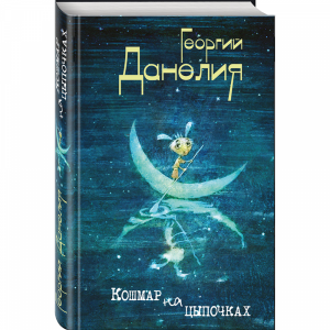 Книга "КОШМАР НА ЦЫПОЧКАХ"