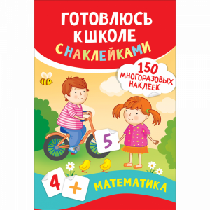 Книга "МАТЕМАТИК" (с наклейками)