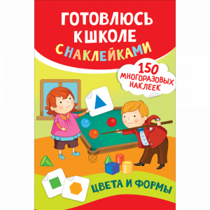 Книга "ЦВЕТА И ФОРМЫ" (с наклейками)