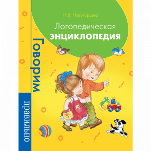 Книга "ЛОГОПЕДИЧЕСКАЯ ЭНЦИКЛОПЕДИЯ"