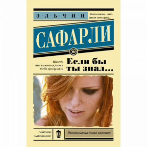 Книга"ЕСЛИ БЫ ТЫ ЗНАЛ..."