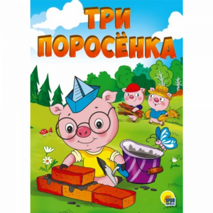 Книга"КАРТОНКА.ТРИ ПОРОСЁНКА"