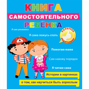 Книга"САМОСТОЯТЕЛЬНОГО РЕБЁНКА"