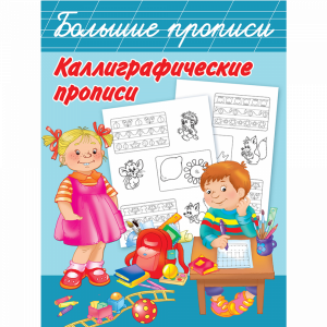 Книга "КАЛЛИГРАФИЧЕСКИЕ ПРОПИСИ"