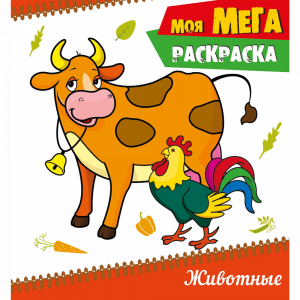 Мега-раскраска"ЖИВОТНЫЕ"